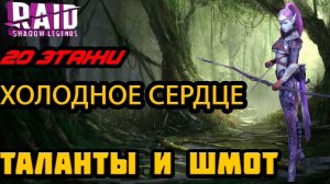 Raid Shadow Legends Холодное Сердце Таланты Шмот