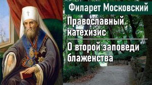 О второй заповеди блаженства / Филарет Московский. Во что мы веруем. Православный катехизис