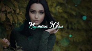 Заур Тхагалегов - Чужая | Музыка Юга