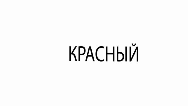 СУПЕРМОЗГ: Уровень 1 цвета Упражнения для развития мозга