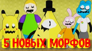 7 Новых Морфов в Закулисье [Роблокс] / [⚡NEW] Backrooms Morphs Roblox