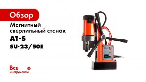 SU 23 50E на 360° Магнитный станок со всех сторон!