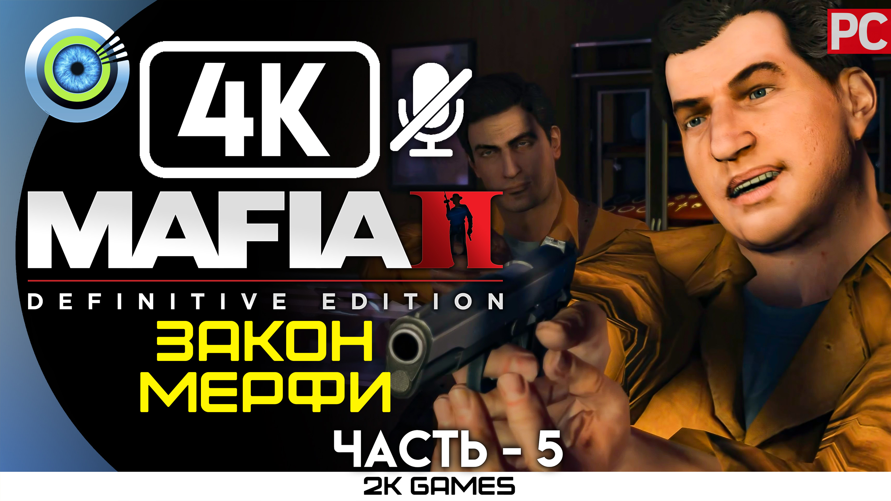 «Закон Мерфи» Прохождение Mafia 2: Definitive Edition ? Без комментариев — Часть 5