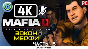 «Закон Мерфи» Прохождение Mafia 2: Definitive Edition ? Без комментариев — Часть 5