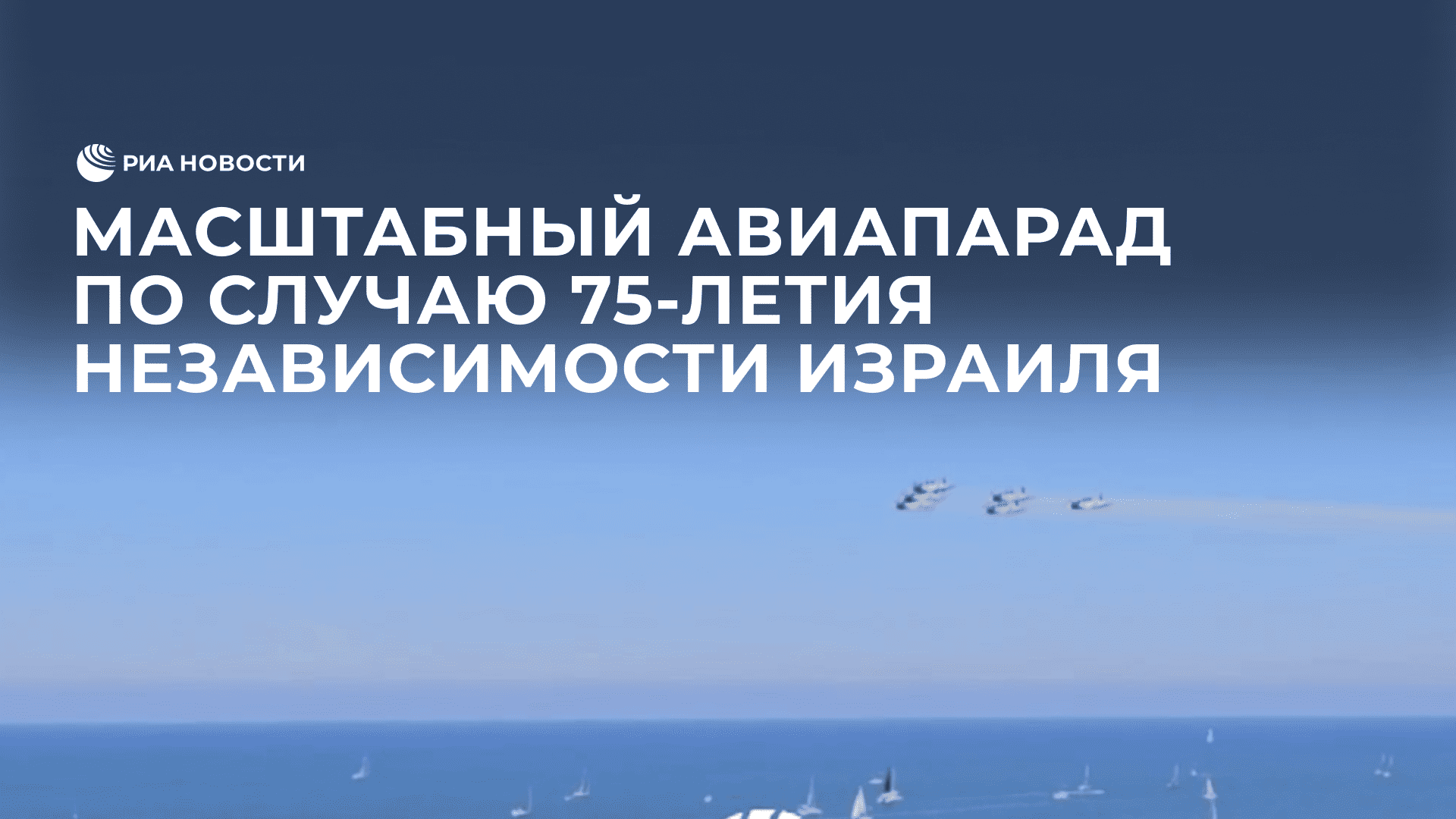 Масштабный авиапарад по случаю 75-летия независимости страны прошел в Израиле