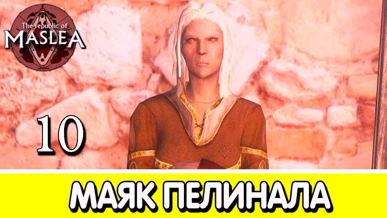 Девочка в красном: маяк. The Republic of Maslea. Прохождение #10 | Skyrim mod