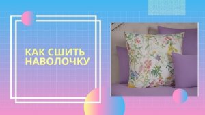 Как ЛЕГКО и БЫСТРО сшить наволочку 60х60 за 10 минут