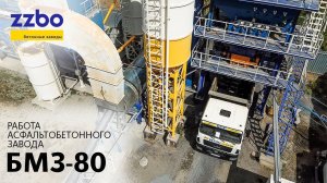 Работа асфальтобетонного завода БМЗ-80!