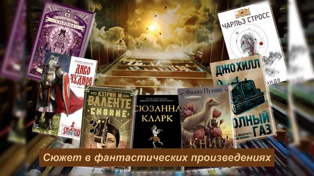 Сюжет в фантастических произведениях. Литература 7 класс