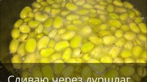 Консервированные зелёные бобы.