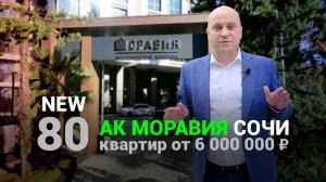 80 квартир от инвестора в АК Моравия. Недвижимость Сочи