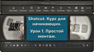 [Shotcut] Урок 1. Простой монтаж.