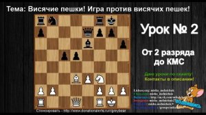 Висячие пешки! Игра против висячих пешек! Шахматы! Урок №2