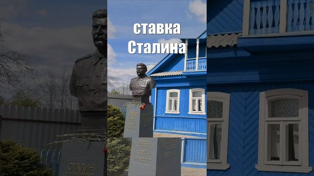 Ставка Сталина подо Ржевом #Сталин #stalin #История #Ржев