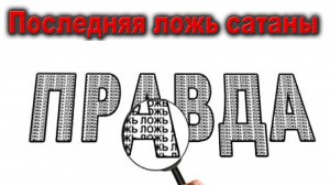 Урок субботней школы № 10. Последняя ложь сатаны