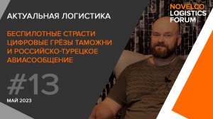 Новости логистики. Беспилотные страсти, цифровые грёзы таможни, и российско-турецкое авиасообщение.