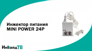Инжектор (блок) питания MINI POWER 24P для антенны