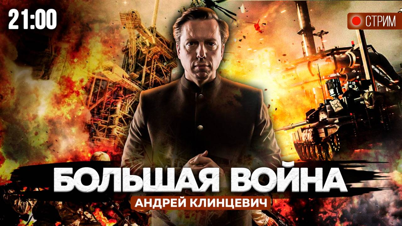 Большая Война [Андрей Клинцевич. СТРИМ] 25.04.24