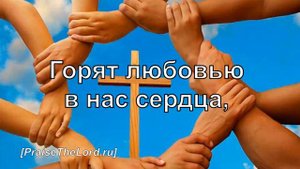 «Мы идём не одни» / ‘’As we walk side by side‘’ / - PraiseTheLord.ru