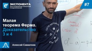 7. Малая теорема Ферма. Доказательство 3 и 4