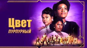 Цвет пурпурный | The Color Purple (2023)