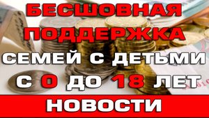 Единые условия на пособия с 0 до 18 лет Новости