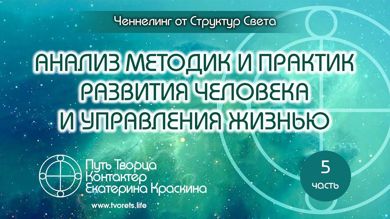 Анализ методик и практик развития человека и управления жизнью - Часть 5 | Ченнелинг