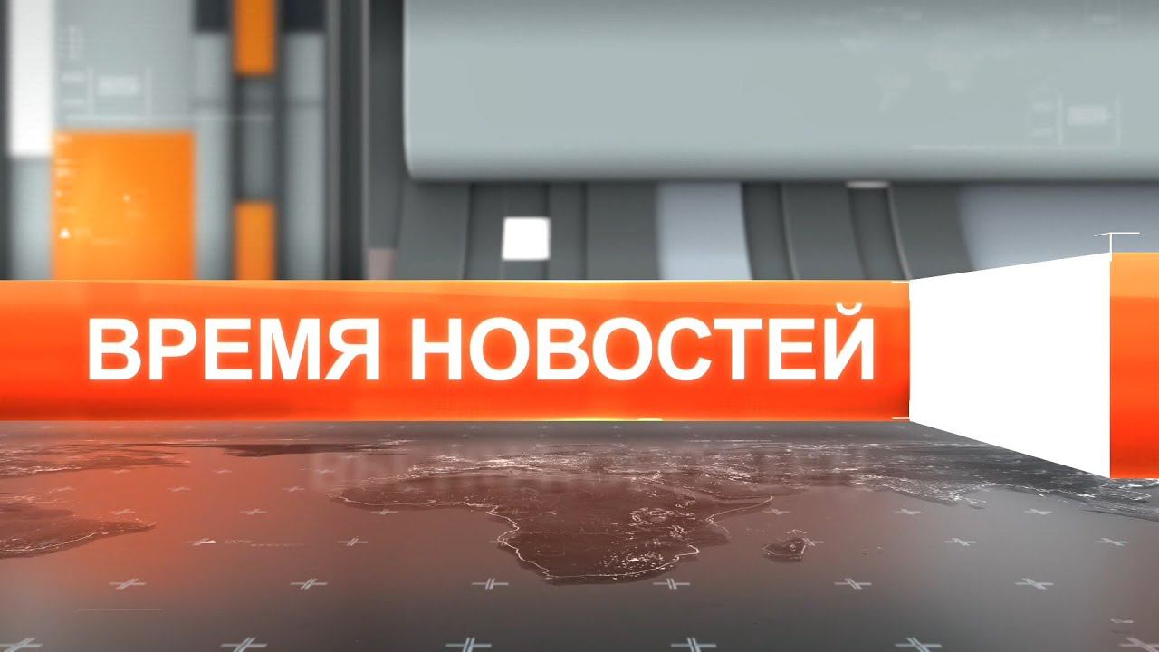 Время новостей от 13  мая 2021