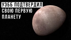 Исторический момент. Джеймс Уэбб подтвердил свою первую экзопланету