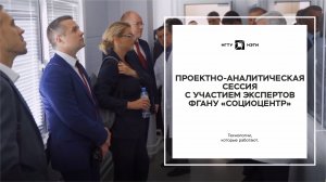 Проектно-аналитическая сессия с участием экспертов ФГАНУ «Социоцентр»