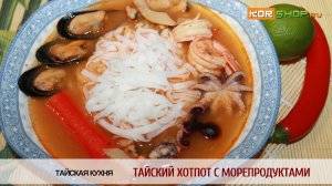 Тайская кухня: Тайский Хотпот с морепродуктами