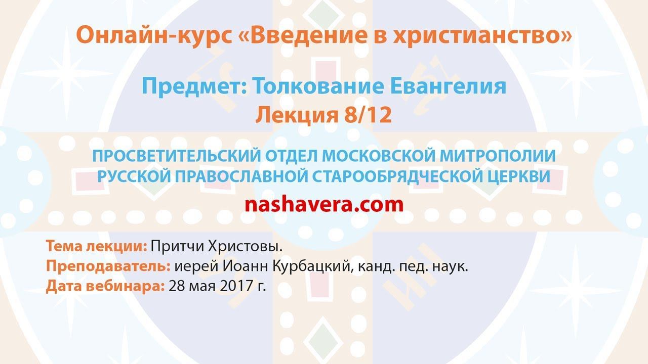 8/12 Толкование Евангелия (иерей Иоанн Курбацкий, канд. пед. наук)