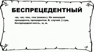 БЕСПРЕЦЕДЕНТНЫЙ - что это такое? значение и описание