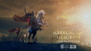 Интерактивная выставка «Александр Невский. Судьба России»