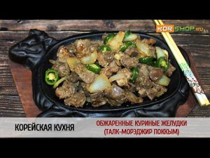 Корейская кухня: Обжаренные куриные желудки (Талк-морэджиp поккым)