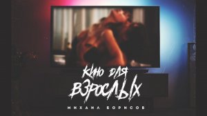 Кино для взрослых - Михаил Борисов