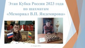 Мемориал В. П. Яндемирова -  Кубкок России по шахматам среди мальчиков и девочек. Награждение.