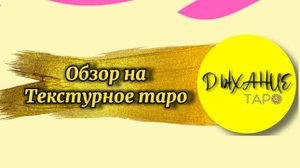 Обзор на Текстурное таро