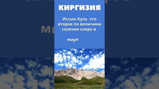 Киргизия интересных факта о Киргизии #shorts