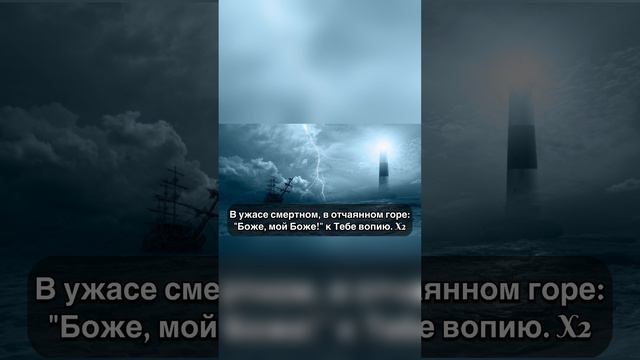 Песнь Возрождения 87 - Страшно бушует житейское море текст