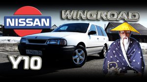 Nissan Wingroad Y10 - Потомок великих
