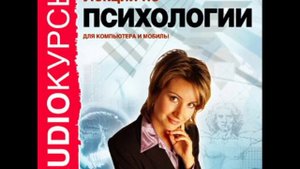 2000297 20 Аудиокнига. "Лекции по психологии" Воля