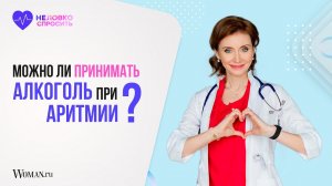 Можно ли принимать алкоголь при аритмии сердца и экстрасистолии? | Врач-кардиолог Анна Кореневич