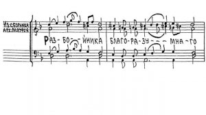 «Разбойника благоразумнаго» знаменный распева