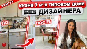 ?Изящная Кухня 7 м2 в старом фонде! Красивый интерьер без дизайнера. Обзор кухни в доме серии СМ-3