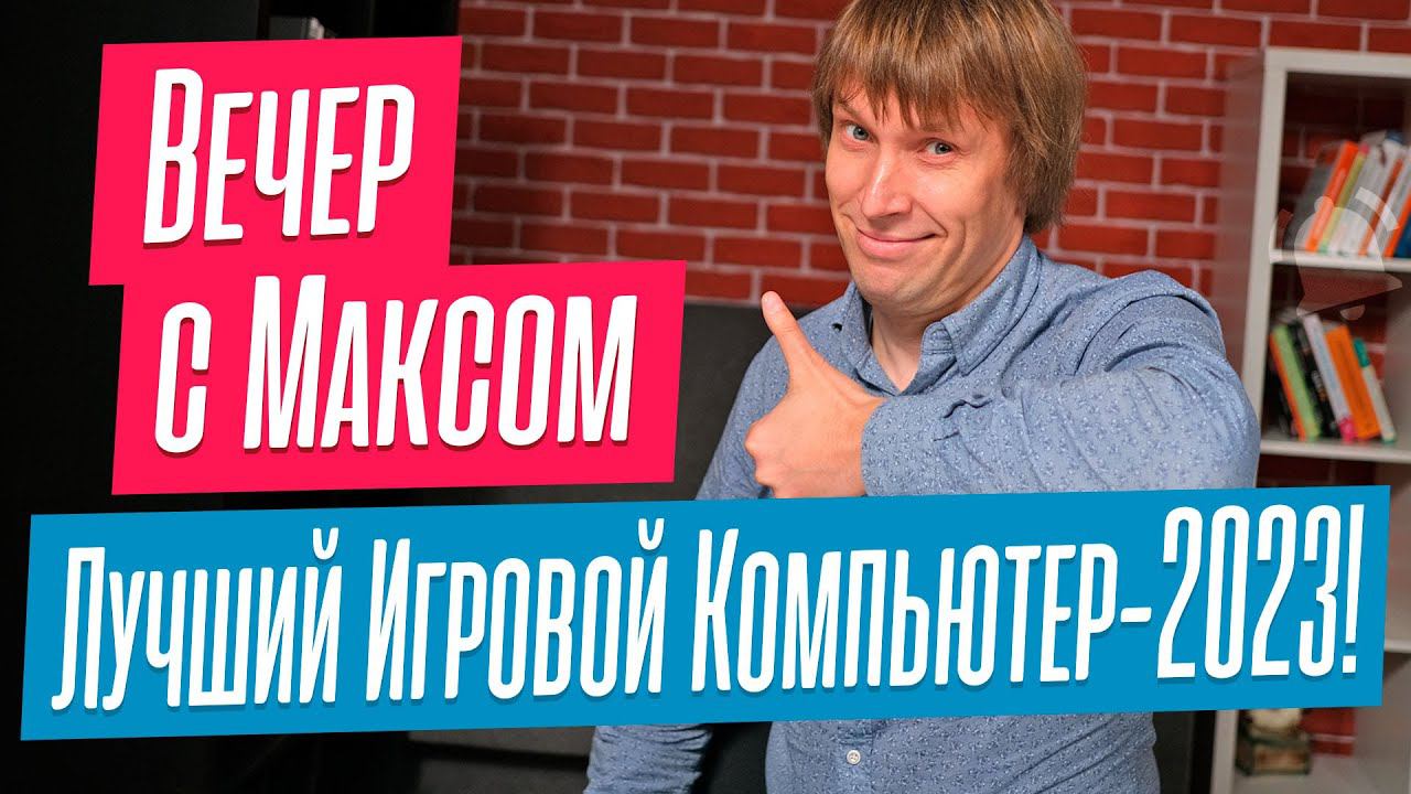 Лучший Игровой Компьютер-2023. Лайфхаки, нюансы и хитрости сборки. Эфир от 12.06.2023.