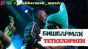 Оркестр БИШБАРМАК - ТЕТКЕЛӘРМЕН