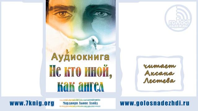 Аудиокнига "Не кто иной, как ангел" | 08 смотреть онлайн
