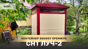 Двухцветный премиум контейнер SKOGGY c двускатной крышей в СНТ Луч-2