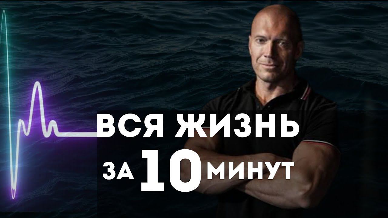 Вся жизнь за 10 минут. Денис Семенихин о возрасте и жизненном пути. Мотивация.